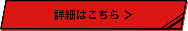 詳細はこちら