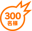 300名様