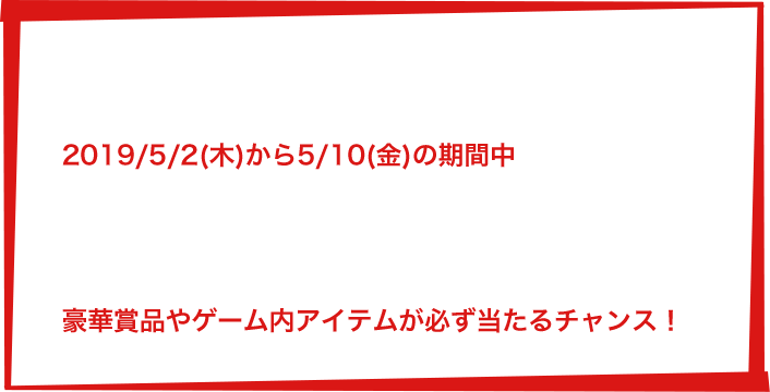 2019/5/2から5/10の期間中にモンスト内でキーワードを入力しよう！