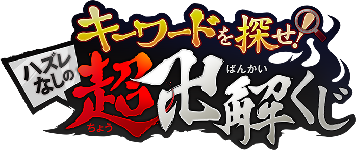 キーワードを探せ！超卍解くじ