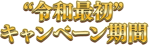 令和最初 キャンペーン期間