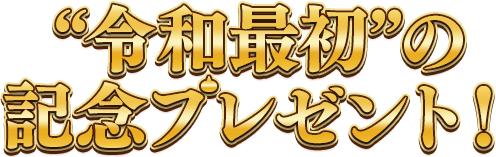 平成最後の記念プレゼント