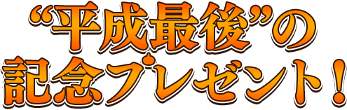 平成最後の記念プレゼント