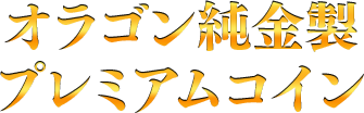 オラゴン純金製プレミアムコイン