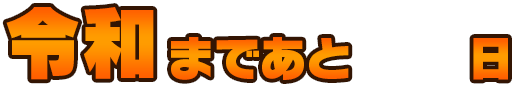 令和まであと 日