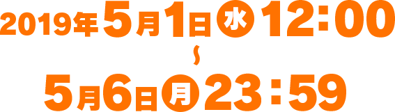 2019年5月1日～5月6日