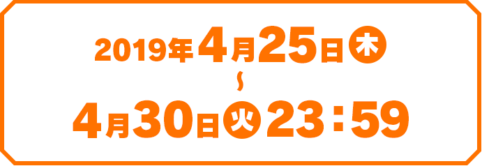 2019年4月25日～4月30日