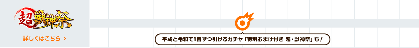 超獣神祭