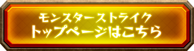 モンスターストライク〈モンスト〉トップページはこちら