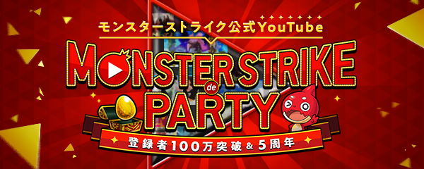【公式】モンスト公式YouTube 100万人&5th記念 MONSTER STRIKE de PARTY