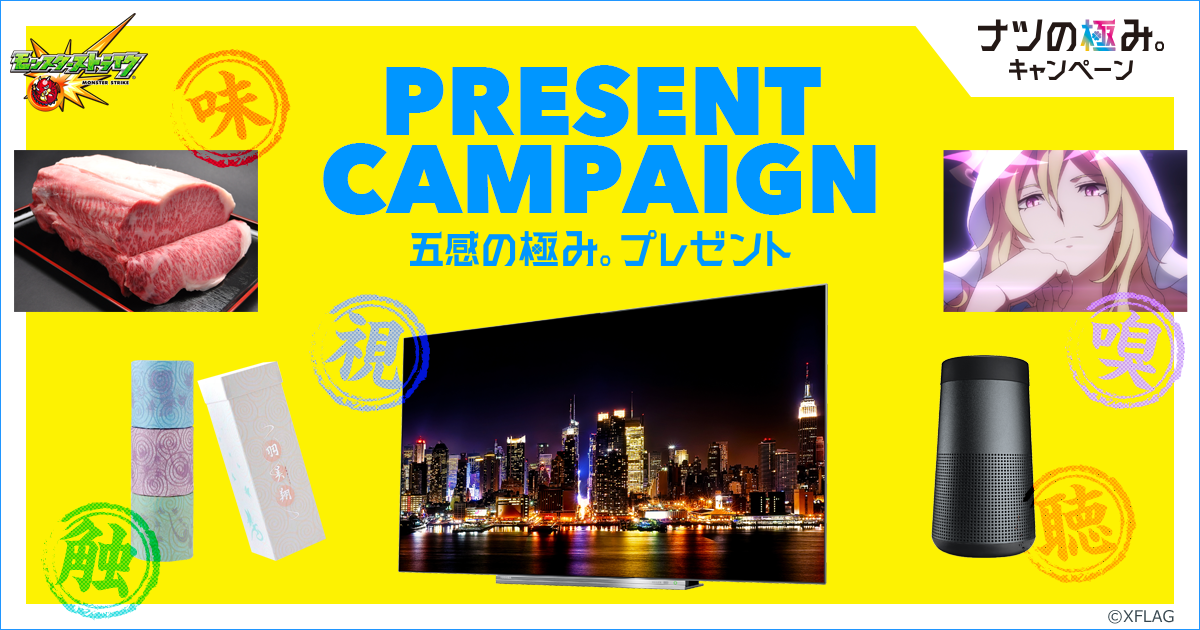 五感の極み プレゼント ナツの極み モンスターストライク モンスト