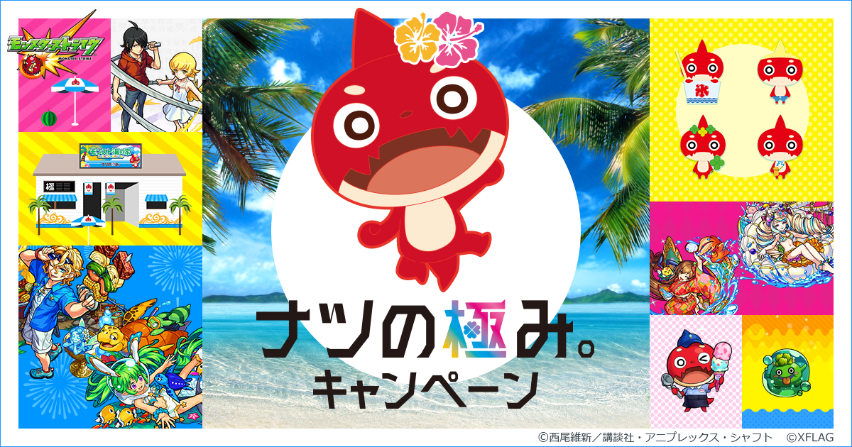公式 ナツの極み モンスターストライク モンスト