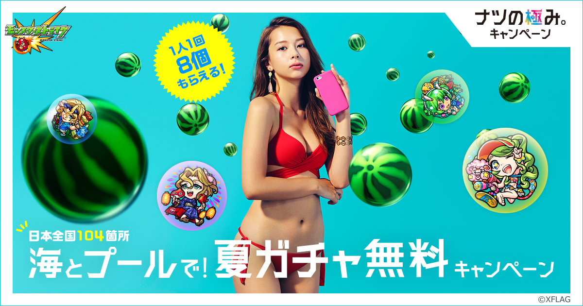 海とプールで 夏ガチャ無料キャンペーン ナツの極み モンスターストライク モンスト 海とプールで 夏ガチャ無料キャンペーン ナツの極み モンスターストライク モンスト