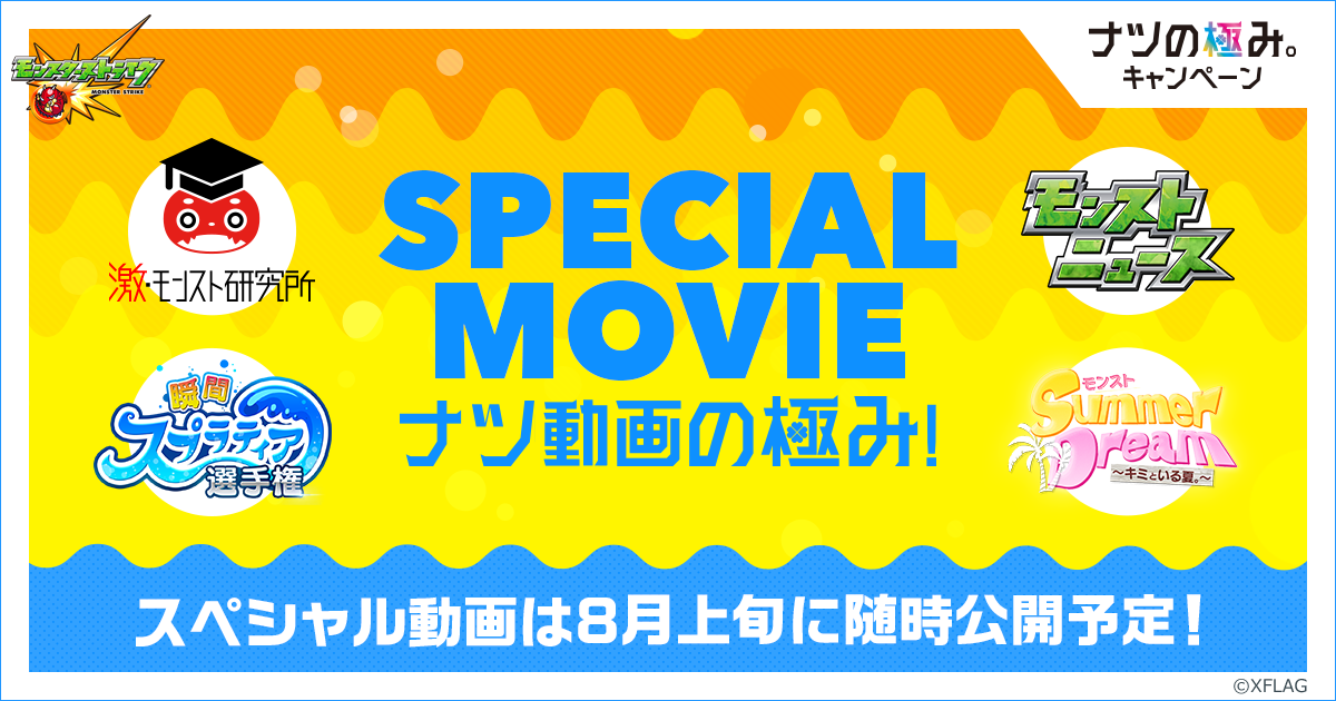ナツ動画の極み ナツの極み モンスターストライク モンスト
