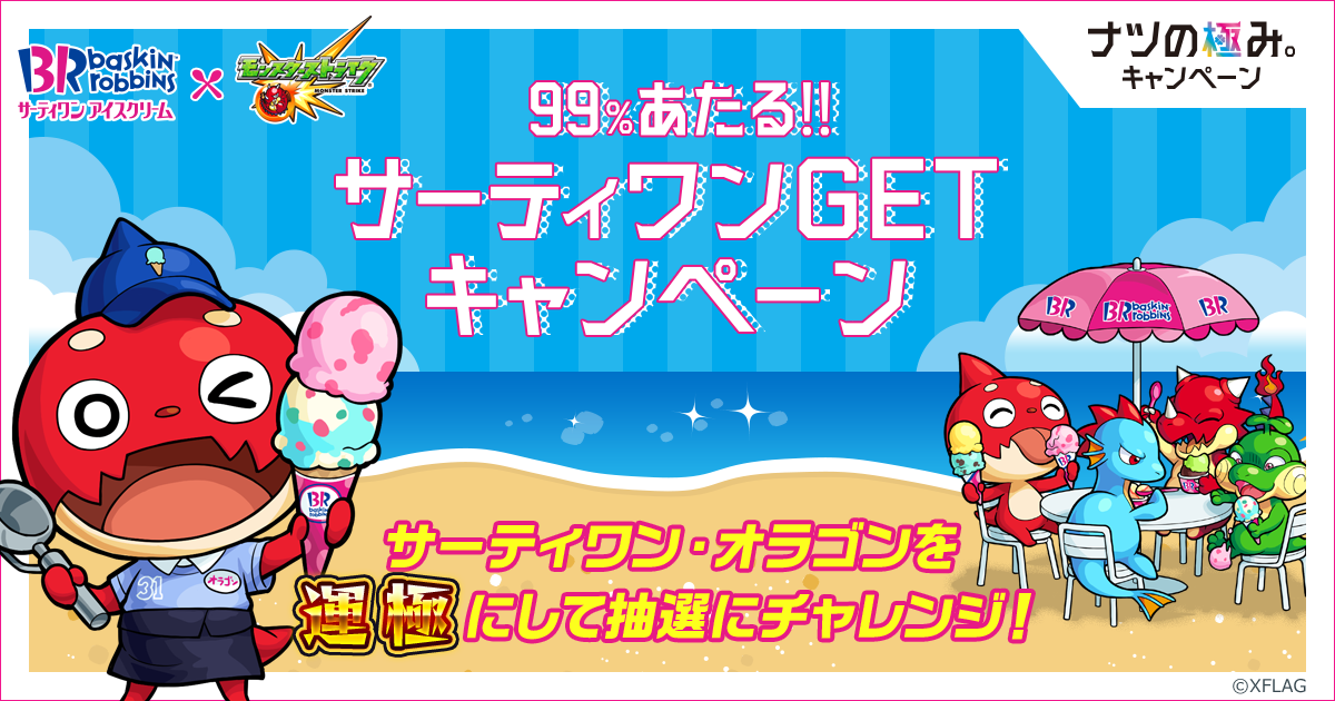 99 あたる サーティワンゲットキャンペーン ナツの極み モンスターストライク モンスト 99 あたる サーティワンゲットキャンペーン ナツの極み モンスターストライク モンスト