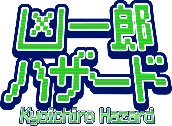 凶一郎ハザード