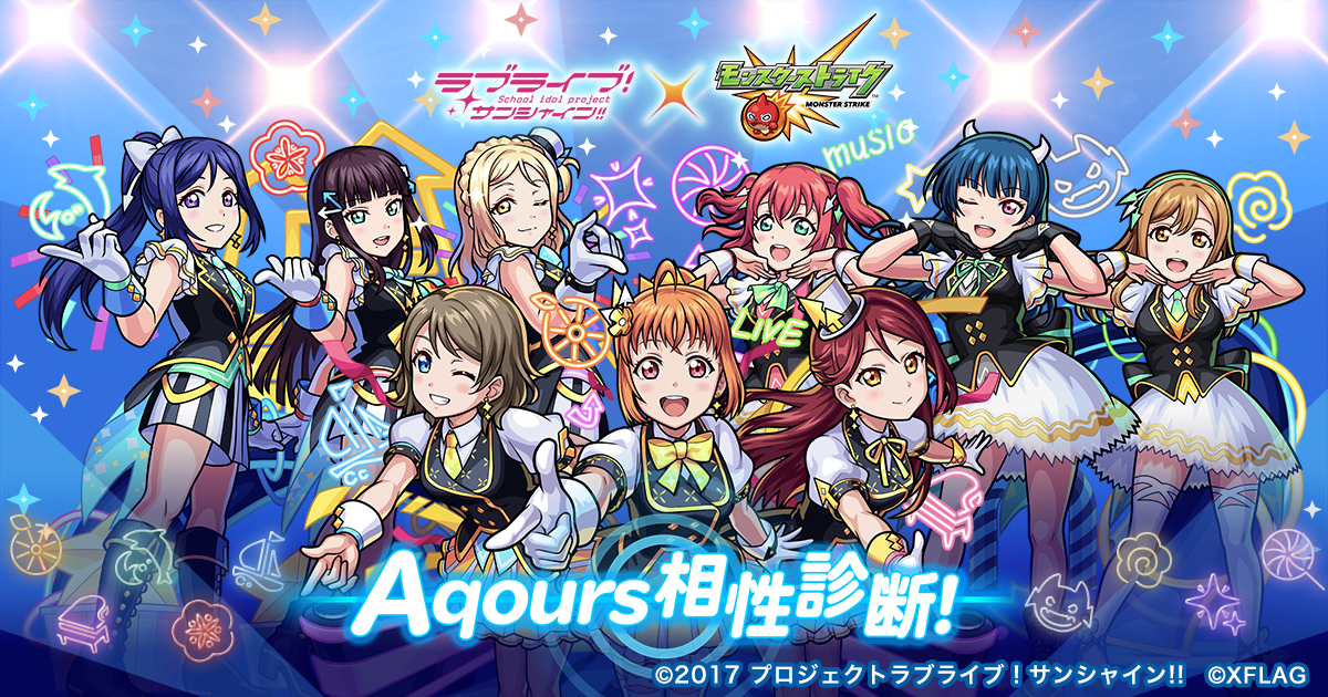 公式 Aqours相性診断 ラブライブ サンシャイン モンストコラボ 特設サイト モンスターストライク 公式 Aqours相性診断 ラブライブ サンシャイン モンストコラボ 特設サイト モンスターストライク