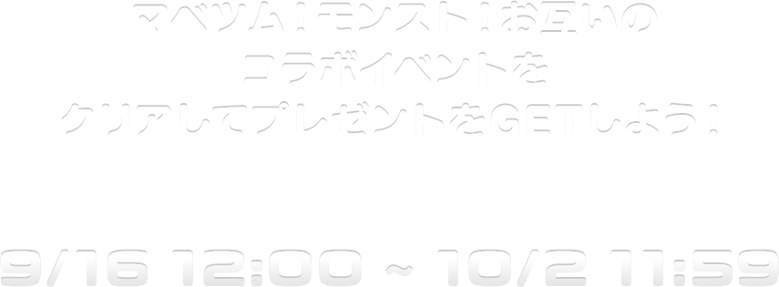 マベツム X モンスト コラボ特設サイト マーベル ツムツム X モンスターストライク