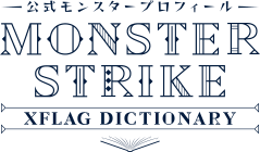 公式モンスタープロフィール MONSTER STRIKE XFLAG DICTIONARY