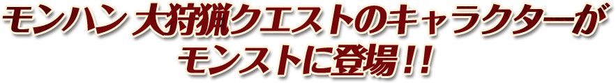 モンスターハンターのあのキャラクターがモンストに登場！！