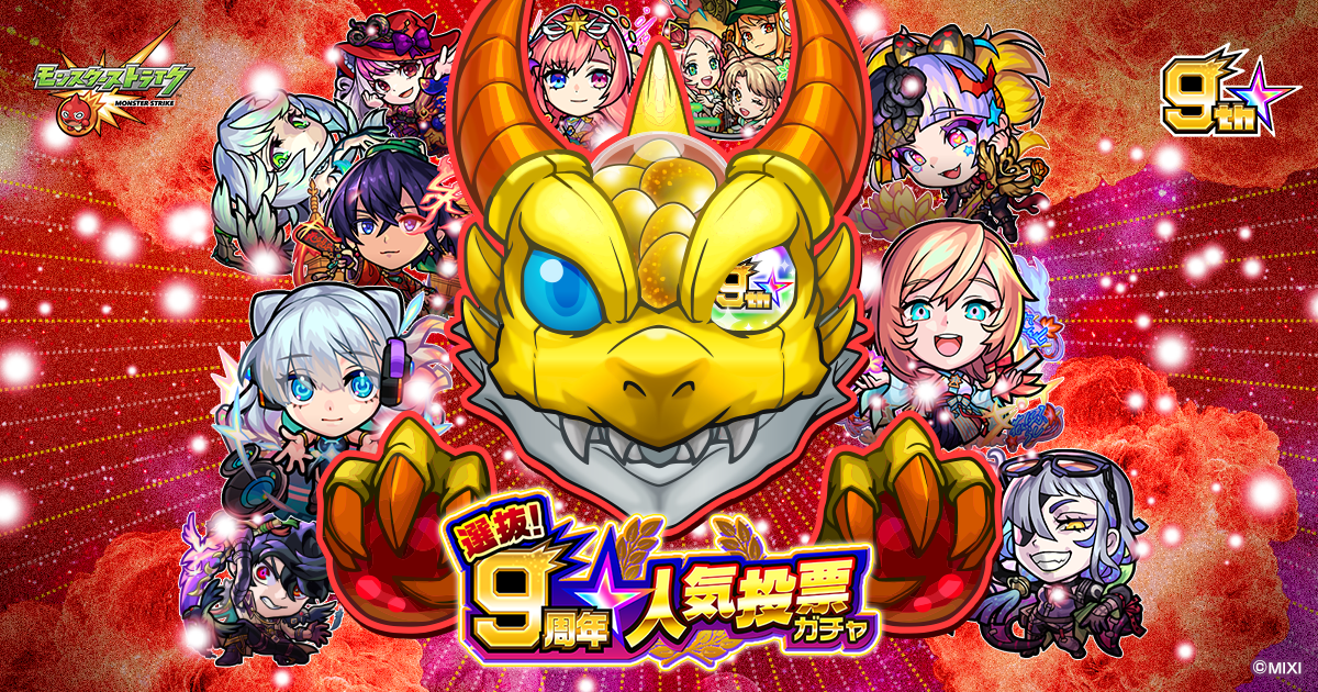 選抜！9周年人気投票ガチャ｜モンスターストライク(モンスト)