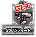 コラボ限定ケンチー5体(200万ツイート)