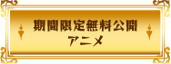 期間限定無料公開アニメ