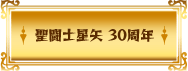 聖闘士星矢 30周年