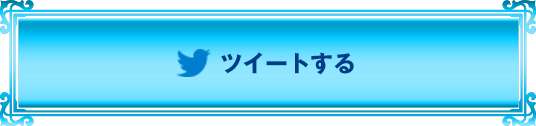 ツイートする