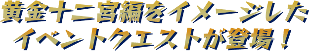 黄金十二宮編をイメージしたイベントクエストが登場！