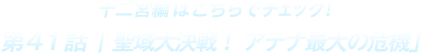 十二宮編はこちらでチェック！ 第 41 話「 聖域大決戦！ アテナ最大の危機」