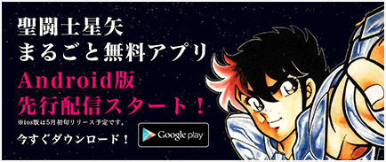 聖闘士星矢まるごと無料アプリ