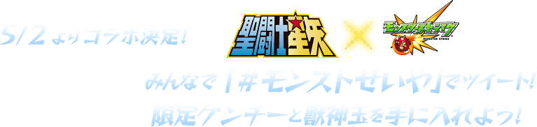 5/2よりコラボ決定!みんなで「#モンストせいや」でツイート! 限定ケンチーと獣神玉を手に入れよう!