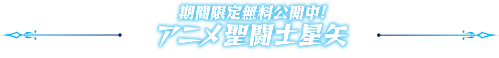 期間限定無料公開中!アニメ聖闘士星矢