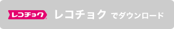 レコチョクでダウンロード