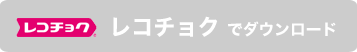 レコチョクでダウンロード