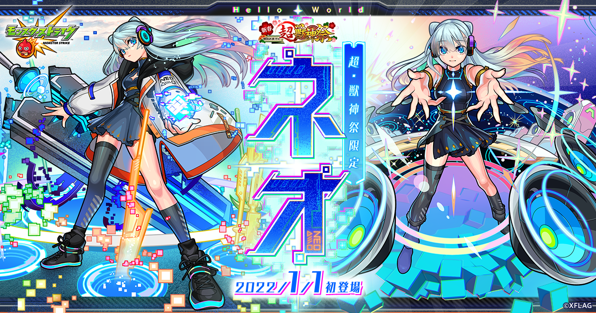 公式 超 獣神祭限定キャラ ネオ 登場 特設サイト モンスターストライク モンスト 公式 超 獣神祭限定キャラ ネオ 登場 特設サイト モンスターストライク モンスト