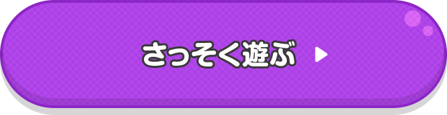 さっそく遊ぶ