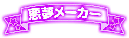 悪夢メーカー