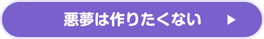 悪夢は作りたくない