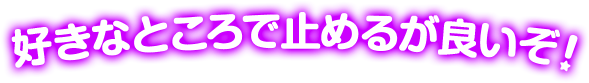好きなところで止めるが良いぞ