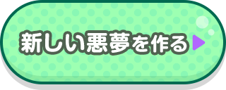 新しい悪夢を作る