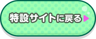 特設サイトに戻る