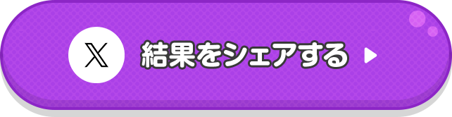 Xで結果をシェアする