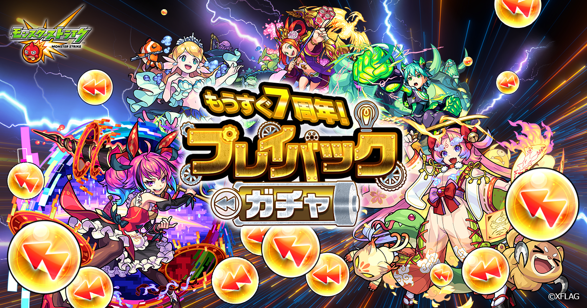 10連無料 引き直しができる 公式 プレイバックガチャ特設サイト モンスターストライク モンスト 10連無料 引き直しができる 公式 プレイバックガチャ特設サイト モンスターストライク モンスト