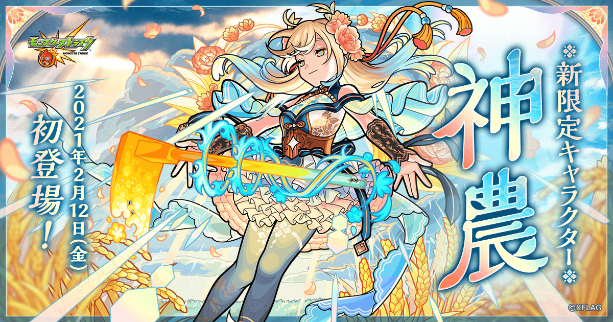 公式 新限定キャラ 神農 初登場 特設サイト モンスターストライク モンスト 公式 新限定キャラ 神農 初登場 特設サイト モンスターストライク モンスト