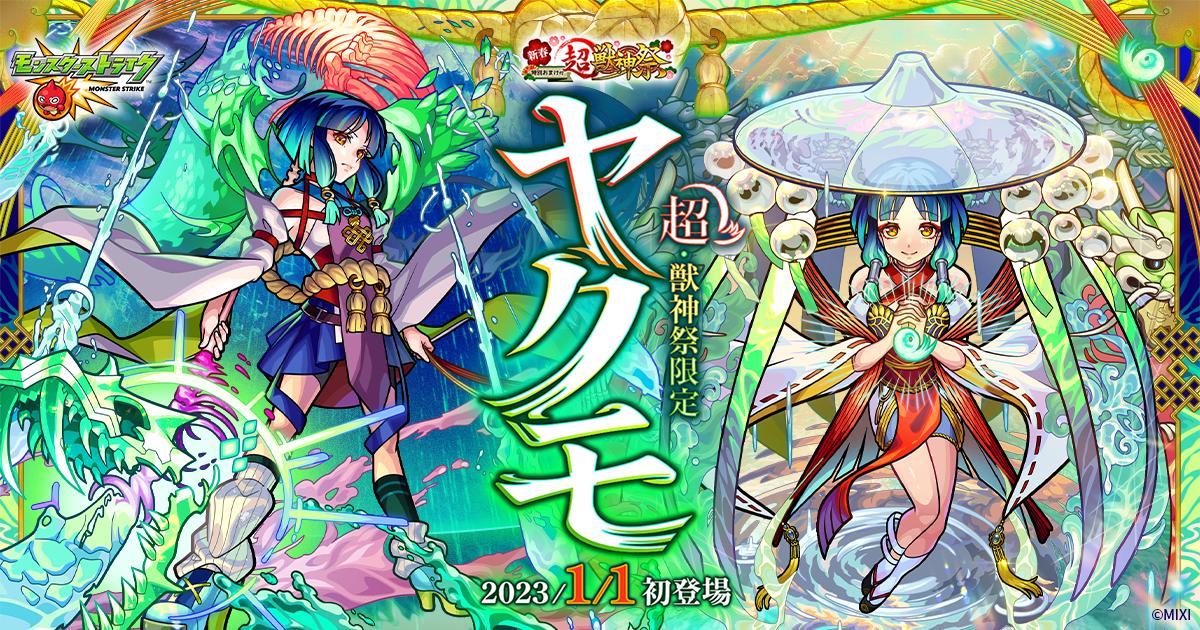 公式】超・獣神祭限定キャラ「ヤクモ」登場!特設サイト|モンスター 公式】超・獣神祭限定キャラ「ヤクモ」登場!特設サイト|モンスター