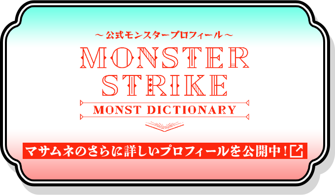 MONST DICTIONARY マサムネのさらに詳しいプロフィールを公開中！