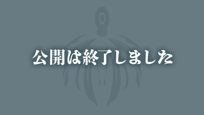 公開は終了しました