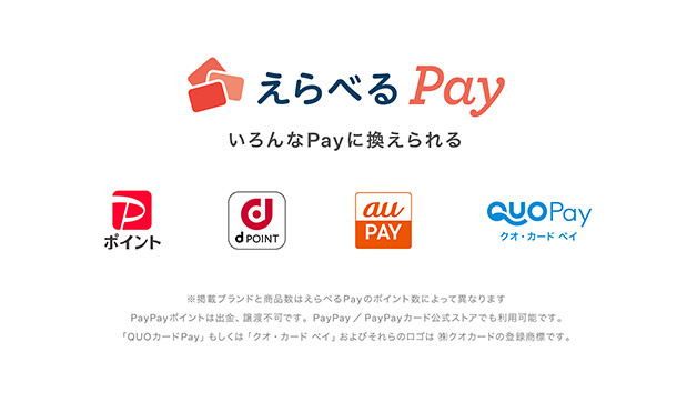 えらべるPay 最大1万円分